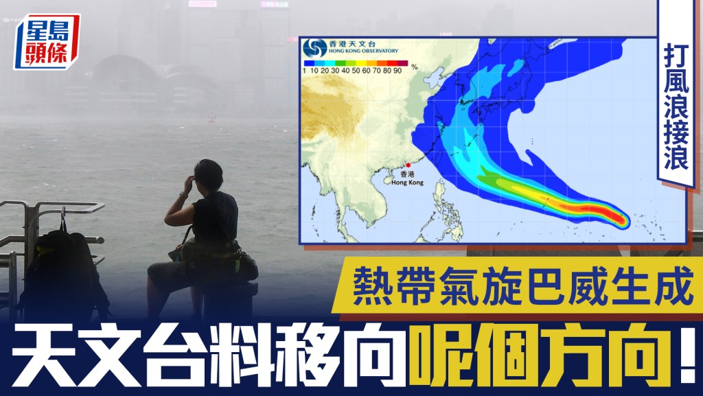 打風浪接浪   熱帶氣旋「巴威」生成  天文台發路徑概率預報 料移向呢個地方！