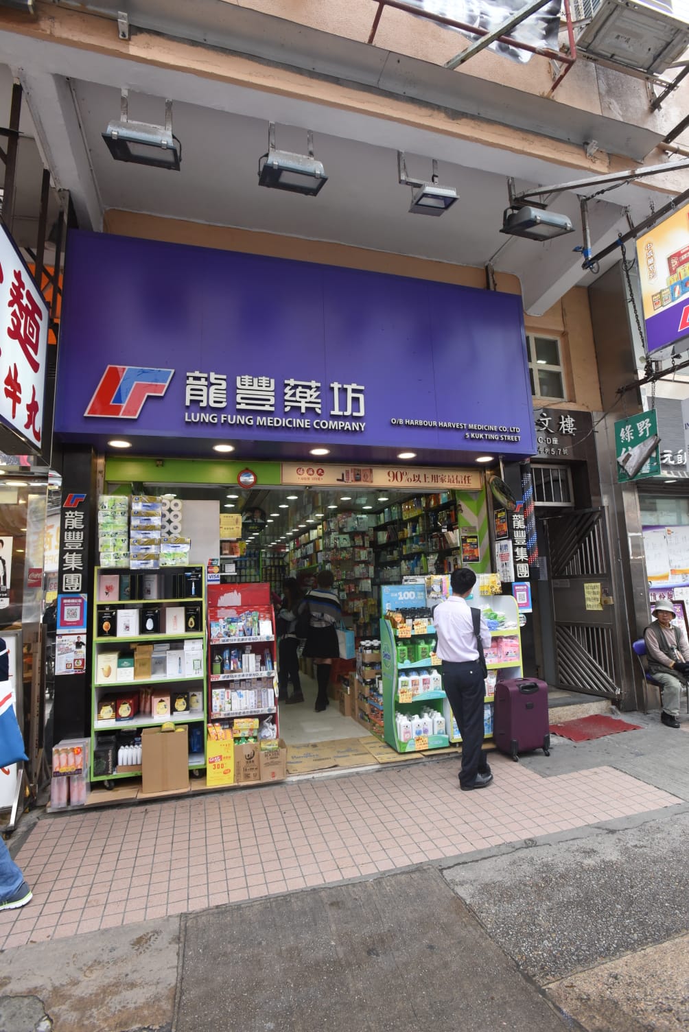 元朗谷亭街龍豐藥房分店淋黑油