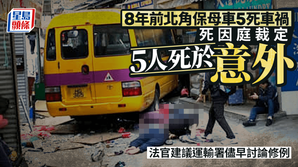 北角保母車5死車禍｜事隔8年死因庭裁定5人死於意外 官建議運輸署儘早討論修例