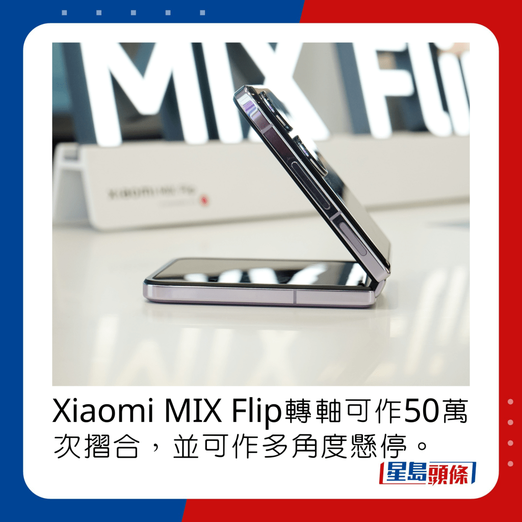 Xiaomi MIX Flip转轴可作50万次摺合，并可作多角度悬停。