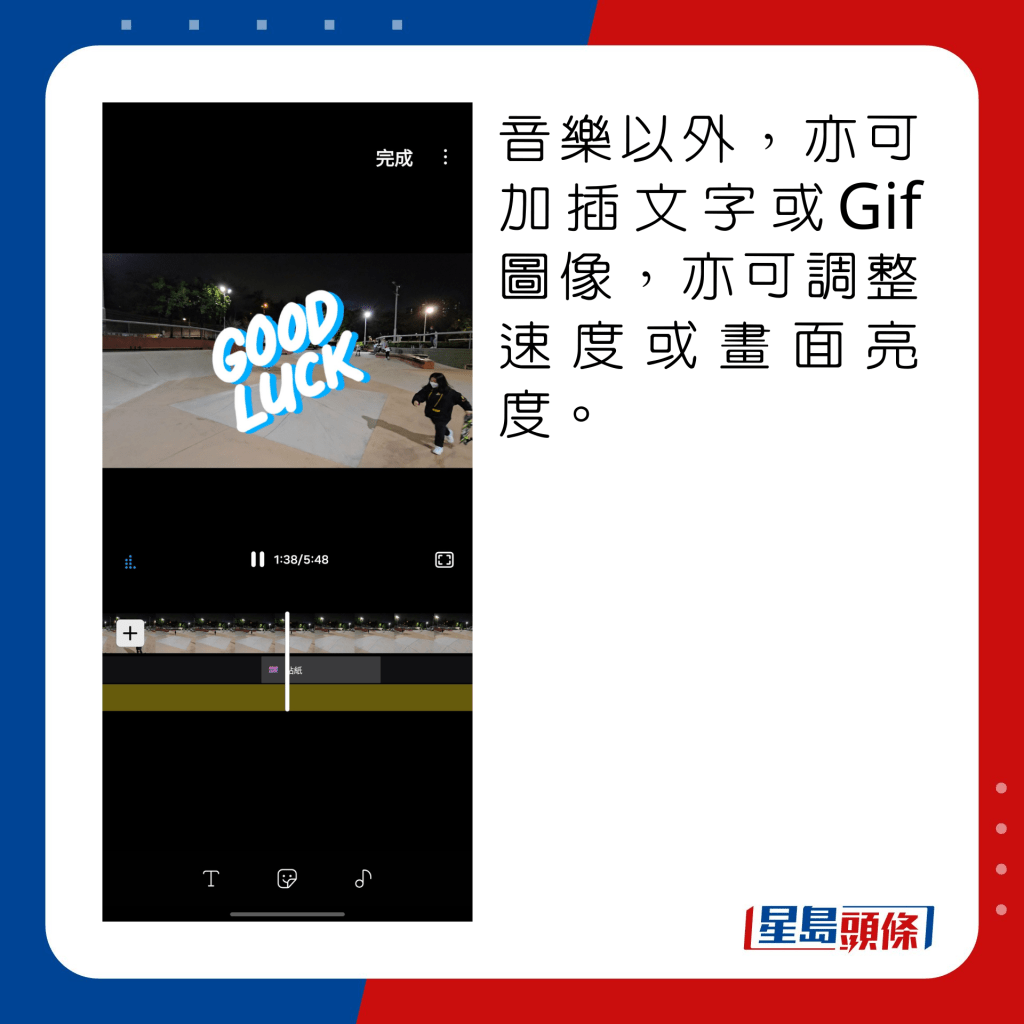 音乐以外，亦可加插文字或Gif图像，亦可调整速度或画面亮度。