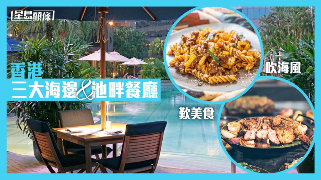 香港三大池畔&海邊打卡餐廳推介