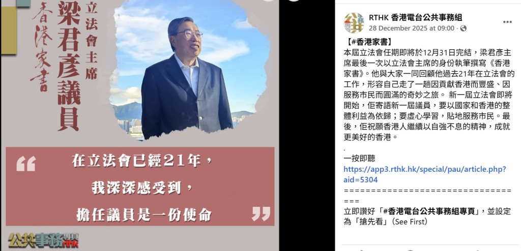 最新一集已為去年底12月27日，由前立法會主席梁君彥回顧立法會工作。港台公共事務組FB。