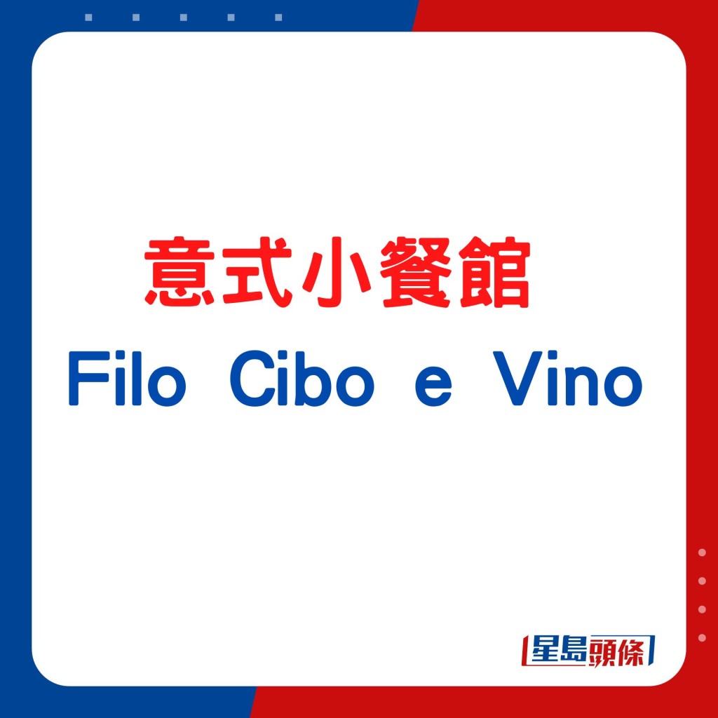 全新意式小餐馆 Filo Cibo e Vino