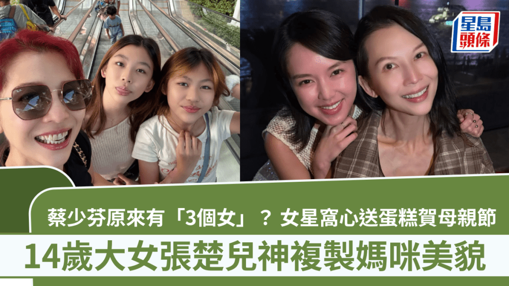 蔡少芬原来有「3个女」？ 女星窝心送蛋糕贺母亲节  14岁大女张楚儿神复制妈咪美貌