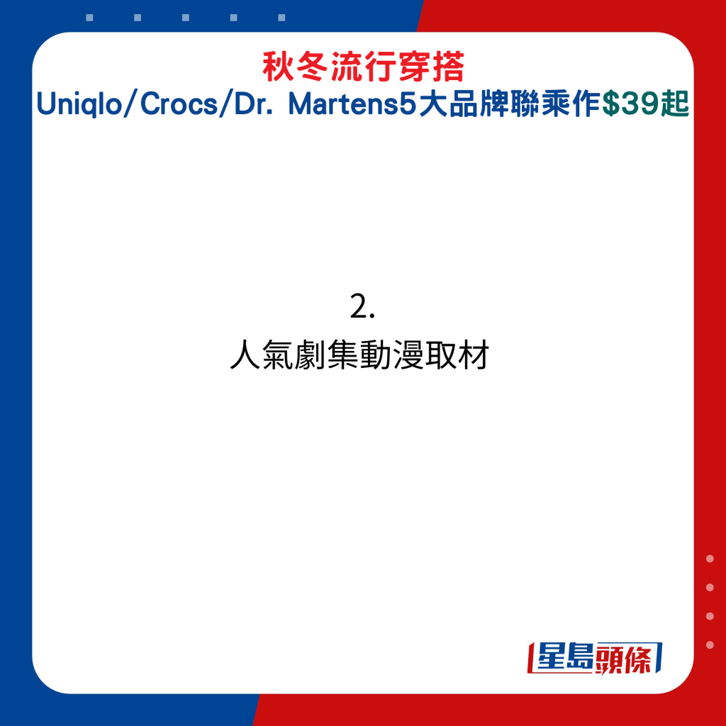 秋冬流行穿搭！Uniqlo/Crocs/Dr. Martens 5大品牌联乘作$39起：2. 人气剧集动漫取材