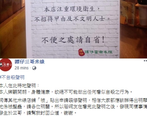 譚仔澄清惡搞告示,三哥發「不自殺」聲明抽水。
