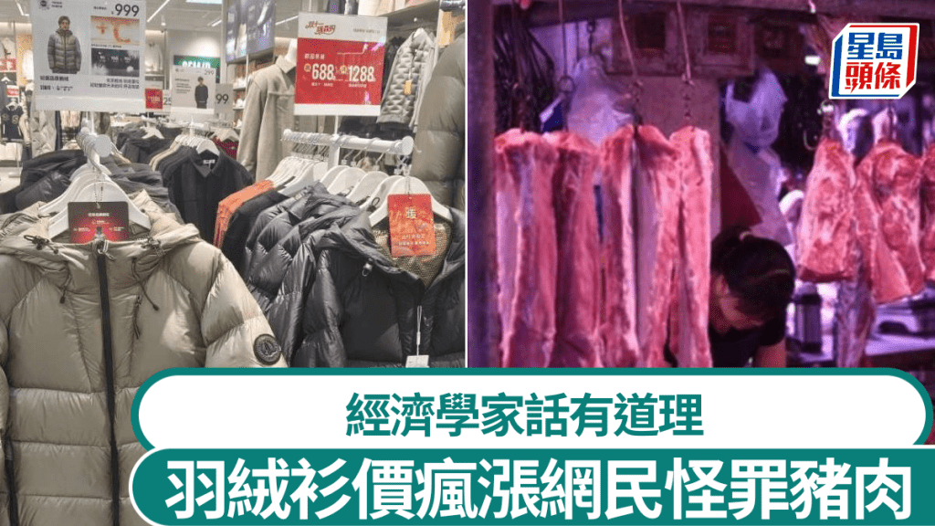 羽絨服價格急升，豬肉竟然是原因之一。新華社／中新社