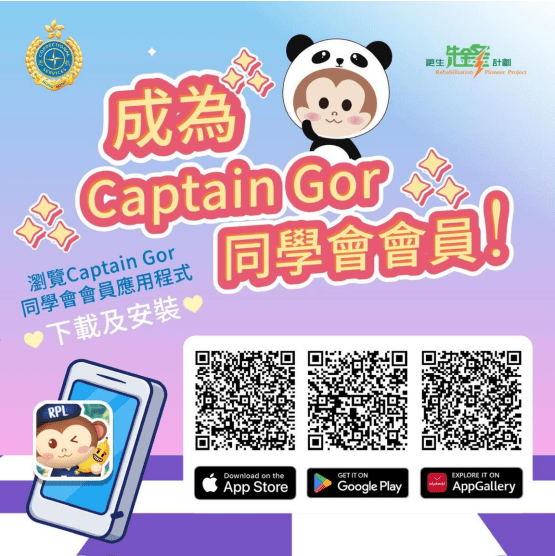 「Captain Gor同學會」手機應用程式亦於今日同步推出。