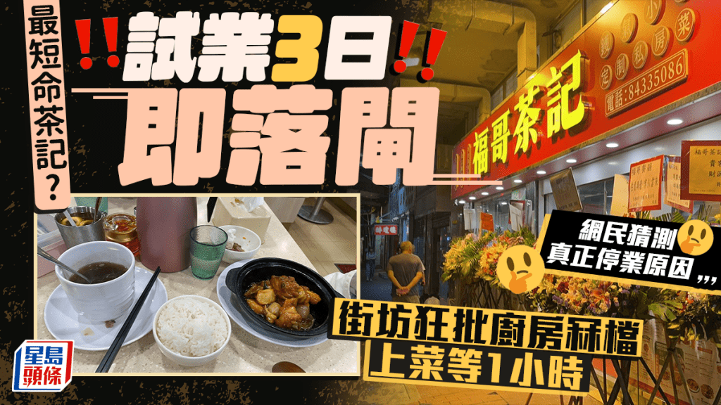 長沙灣茶記試業3日即停業？7.29開業8.1即落閘 食客批廚房人手不足+上菜需等1小時 網民猜測真正停業原因