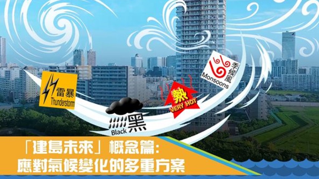 交椅洲人工岛在设计阶段已模拟了极端天气下可能出现的不同情况，并采取循序渐进的策略，制订多重应对方案。发展局FB