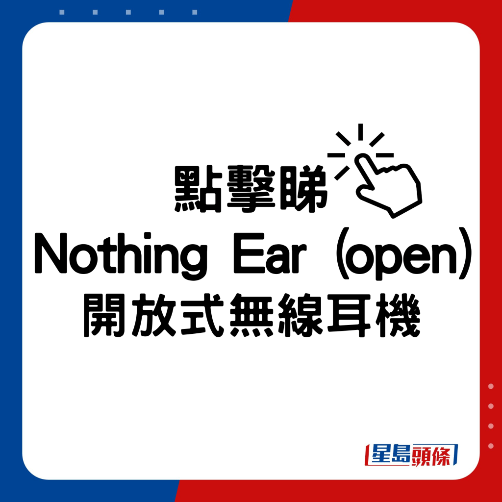 Nothing Ear (open)開放式無線耳機