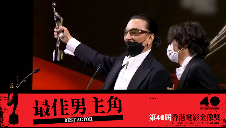 金像獎40丨85歲首度獲提名　 謝賢憑《殺出個黃昏》勇奪影帝