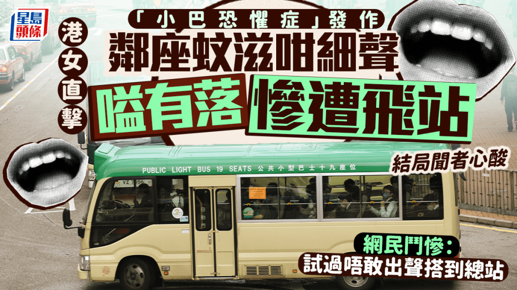 「小巴恐懼症」發作 港女直擊鄰座蚊滋咁細聲嗌有落慘遭飛站 結局聞者心酸｜Juicy叮