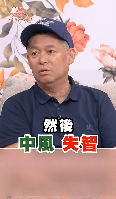 汪建民透露母亲中风兼失智。