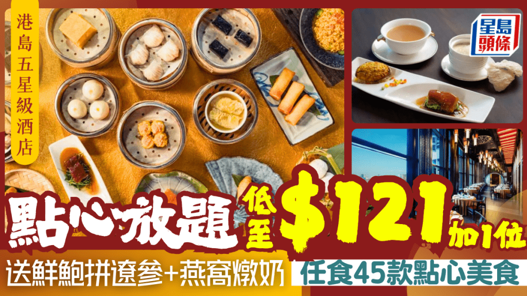 港島海逸君綽酒店星級點心放題！150分鐘任食45款點心/燒味/甜品 $121加一位兼送鮮鮑/遼參/燕窩燉奶