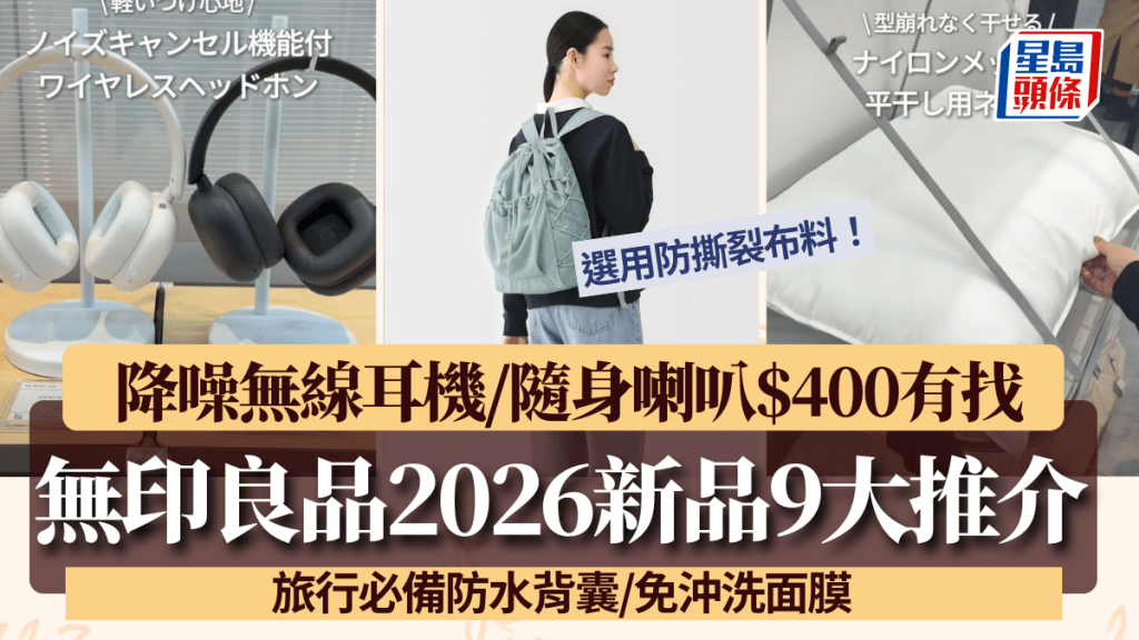 MUJI無印良品2026新品預告！降噪無線耳機$400有找 旅行必備防水背囊/免沖洗面膜