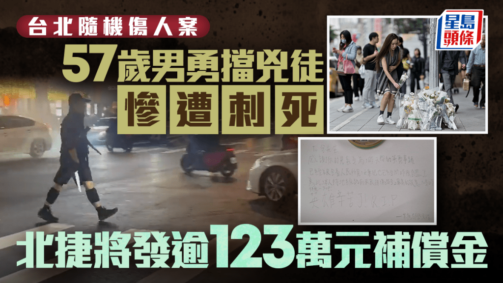 台北隨機傷人案｜57歲保安勇擋殺人犯張文身亡  北捷將發逾123萬補償金