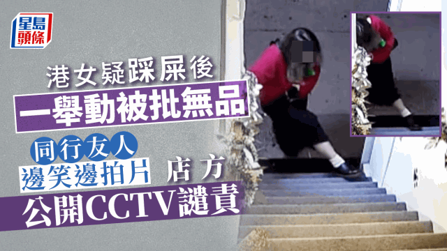 港女疑踩屎後一舉動被批無品 店方公開CCTV譴責