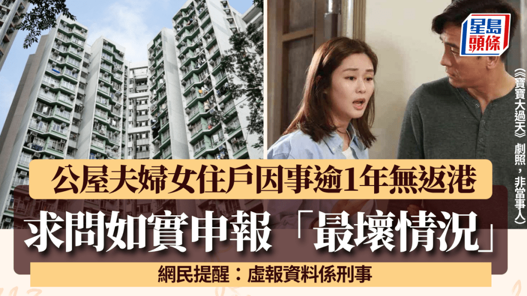 公屋夫婦女住戶因事逾1年無返港 求問如實申報後「最壞情況」 網民提醒：虛報資料係刑事