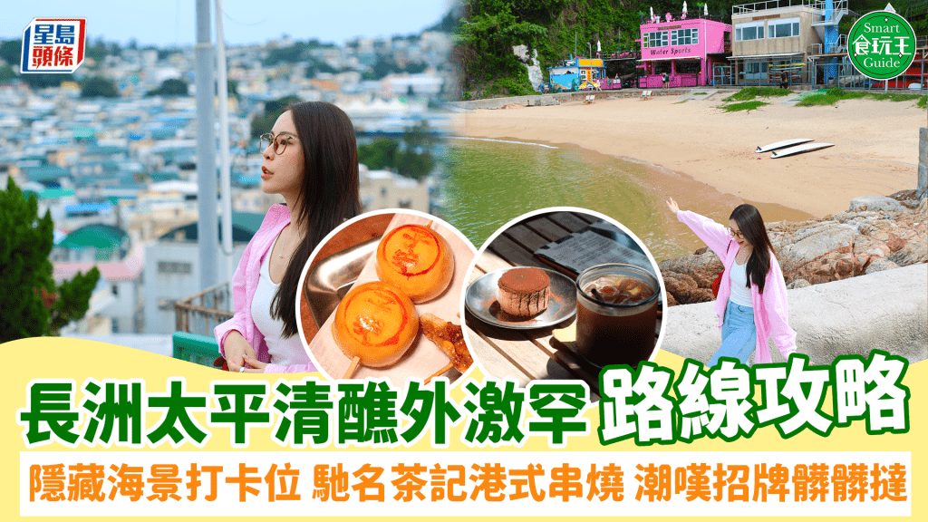長洲太平清醮外激罕路線攻略 隱藏海景打卡位 馳名茶記港式串燒 潮嘆招牌髒髒撻
