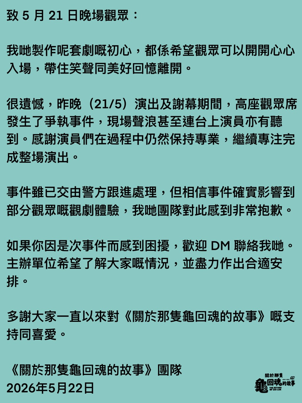 《关于那只龟回魂的故事》制作团队其后于社交平台发声明。