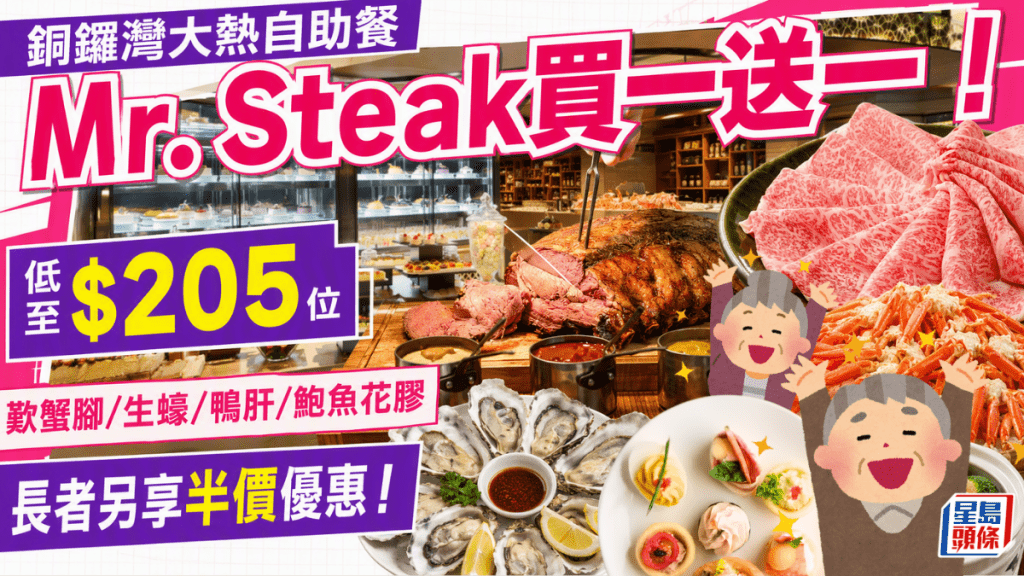 銅鑼灣Mr. Steak自助餐買一送一優惠！低至$205起任食生蠔/和牛/蟹腳 長者另享半價優惠
