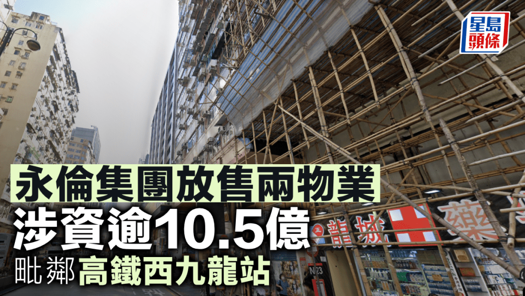 永倫集團放售兩物業 涉資逾10.5億 毗鄰高鐵西九龍站