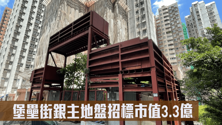 北角堡壘街銀主盤地盤以招標形式放售,市場估值約3.3億。