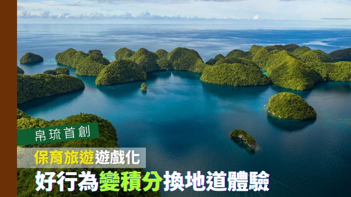 帛琉推出特色獎賞計畫，讓旅客透過一系列環境保育行為換取地道旅遊體驗。