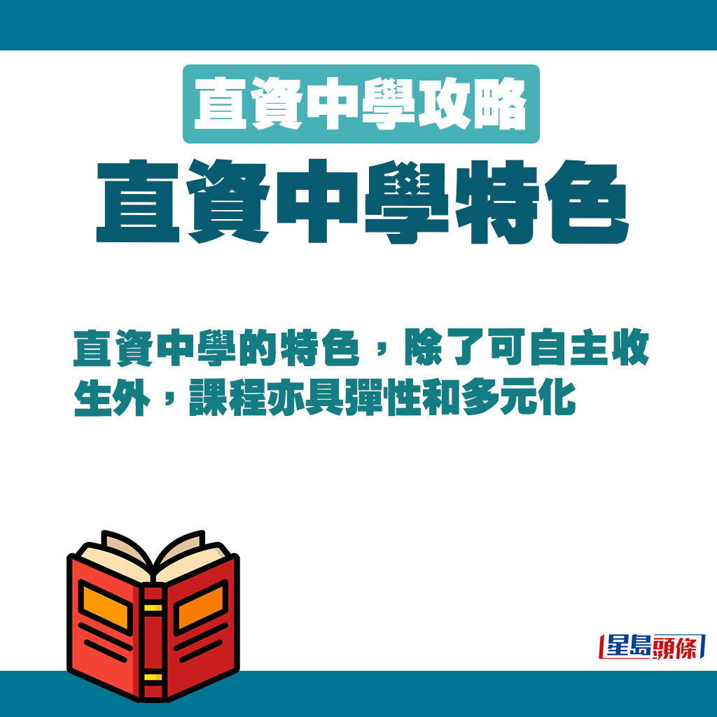 直资中学的特色，除了可自主收生外，课程亦具弹性和多元化。