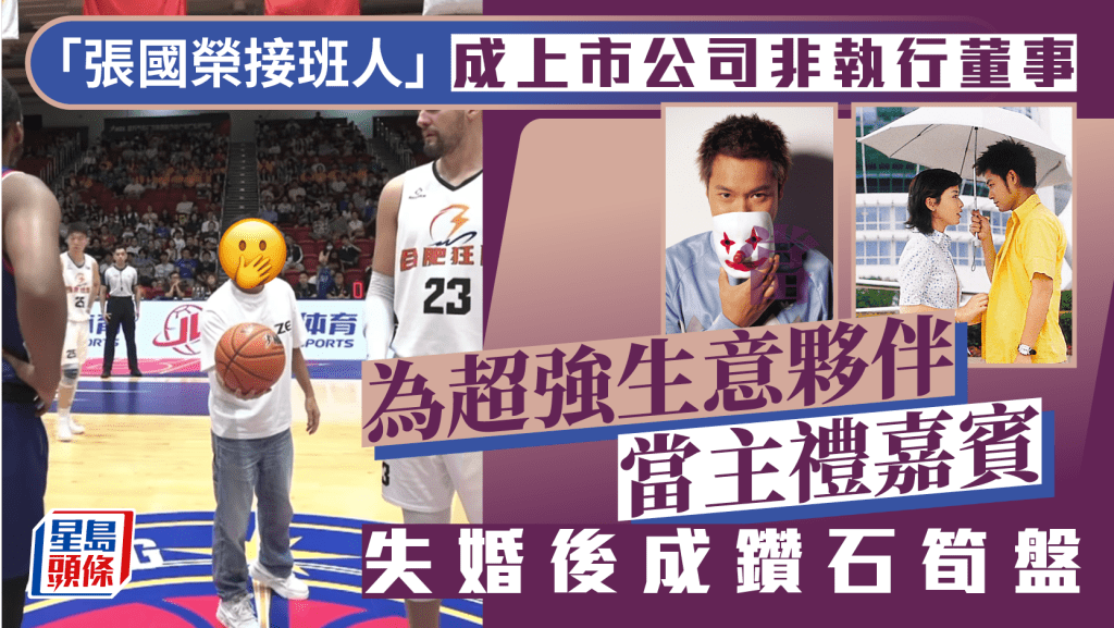 「張國榮接班人」成上市公司非執行董事  為超強生意夥伴當主禮嘉賓  失婚後成鑽石筍盤