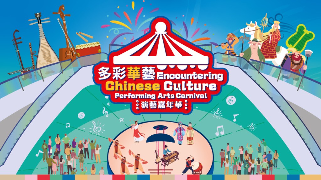 免費《多彩華藝》演藝嘉年華於本月28日在葵芳舉行。 免費《多彩華藝》演藝嘉年華於本月28日在葵芳舉行。