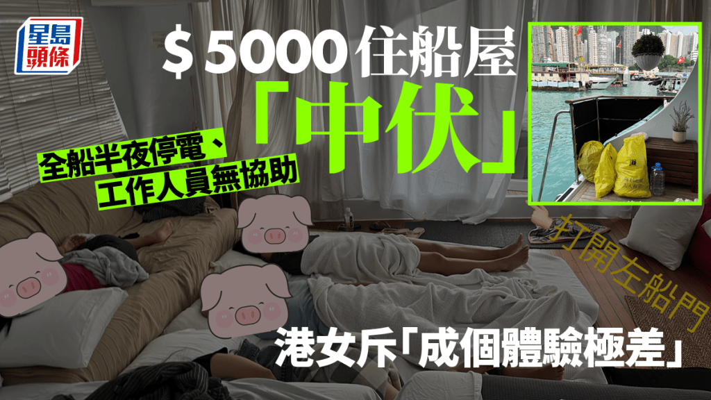 港女與數名友人租住船屋,事後直斥「成個體驗係極差」。「香港 Staycation 酒店交流谷」FB
