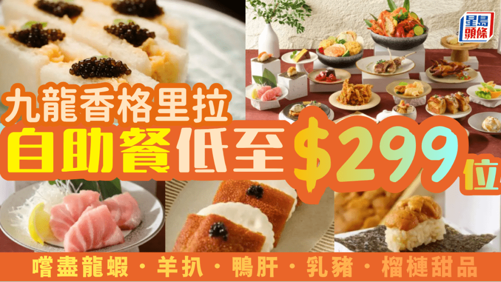 九龍香格里拉自助餐買一送一！Café Kool全新「奢華盛宴」 $299起嚐盡龍蝦/羊扒/鴨肝/乳豬/榴槤甜品