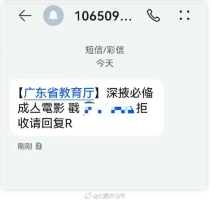 全国各地都有民众收到来自「广东省教育厅」的色情网链接短信。