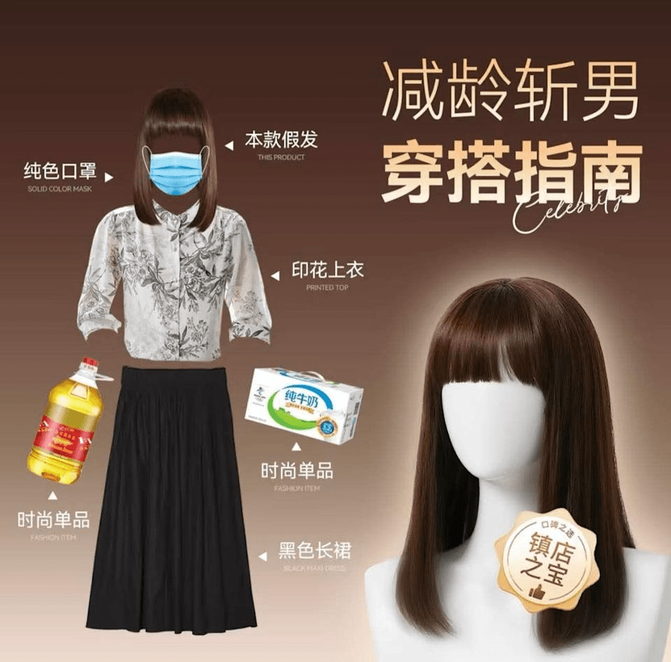 假发商抽水推“减龄斩男穿搭指南”。 假发商抽水推“减龄斩男穿搭指南”。