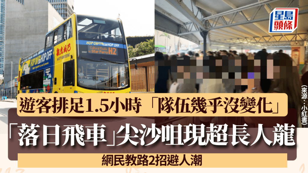 小红书爆红香港「落日飞车」尖沙咀现超长人龙！游客候车排足1.5小时 网民教2招避人潮