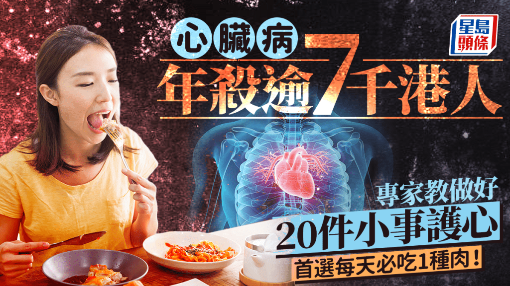 心臟病年殺逾7千港人 專家教做好20件事護心血管 首選每天必吃1種肉
