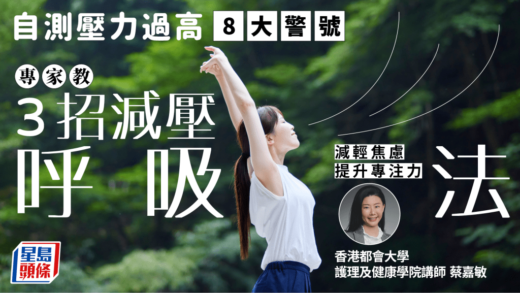 自測壓力過高8大警號 專家教3招減壓呼吸法 減輕焦慮/提升專注力
