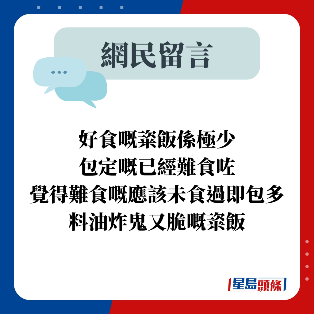 好食嘅粢饭系极少 包定嘅已经难食咗 觉得难食嘅应该未食过即包多料油炸鬼又脆嘅粢饭