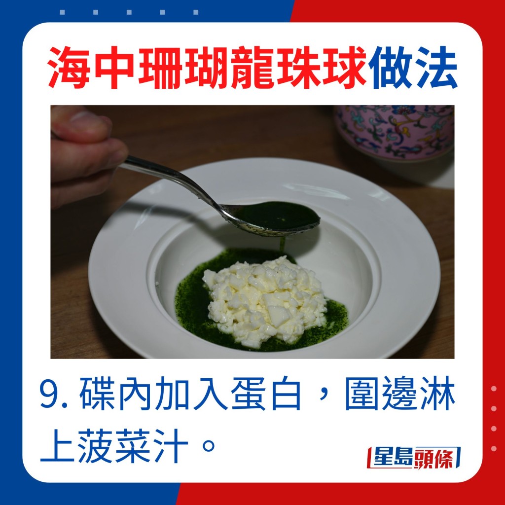 9. 碟內加入蛋白，圍邊淋上菠菜汁。