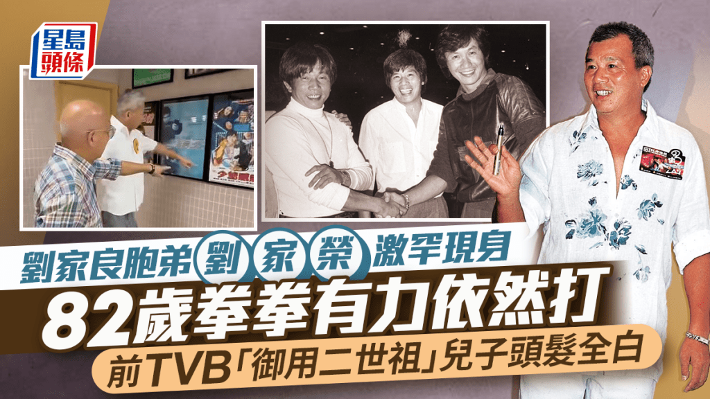 刘家良胞弟刘家荣激罕现身  82岁拳拳有力依然打得  前TVB「御用二世祖」儿子头发全白