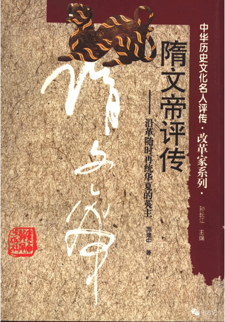 施建中:《隋文帝評傳》 施建中:《隋文帝評傳》