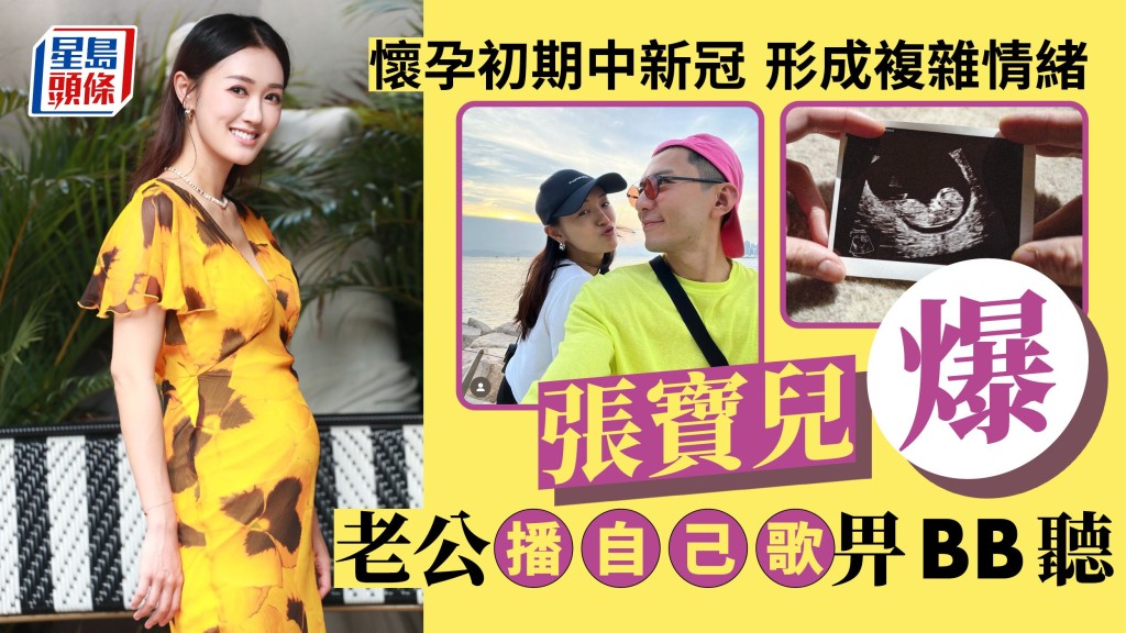 張寶兒爆老公播自己歌畀BB聽,懷孕初期中新冠 形成複雜情緒