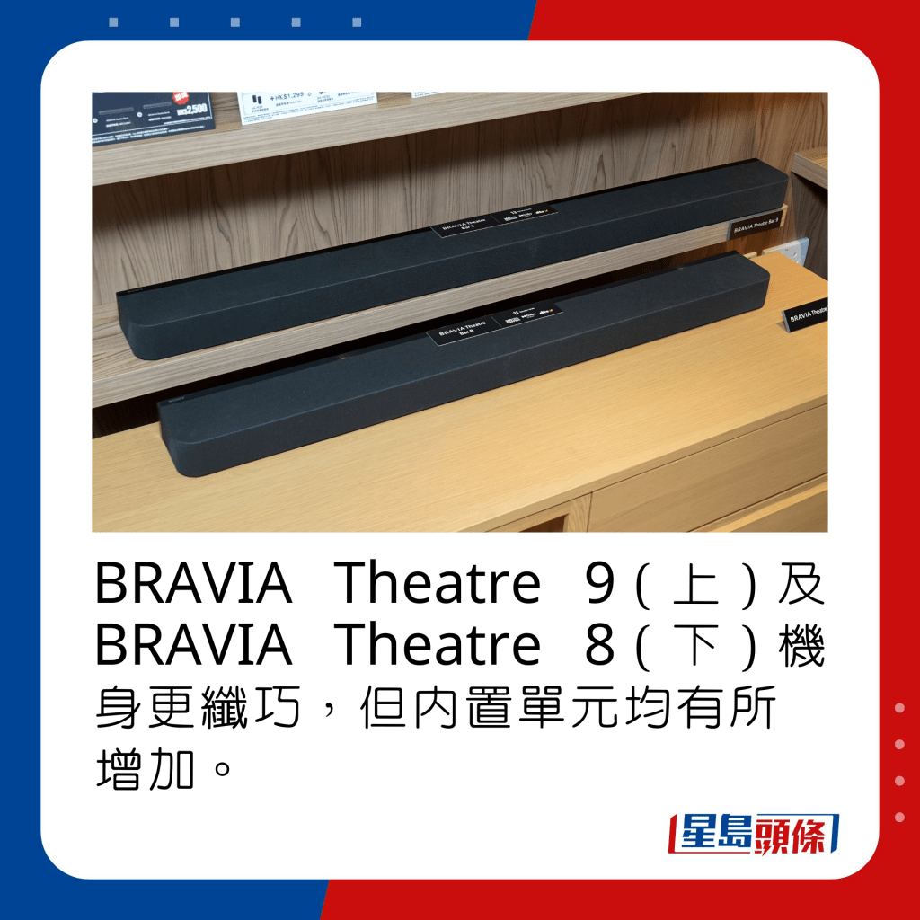BRAVIA Theatre 9（上）及BRAVIA Theatre 8（下）機身更纖巧，但內置單元均有所增加。