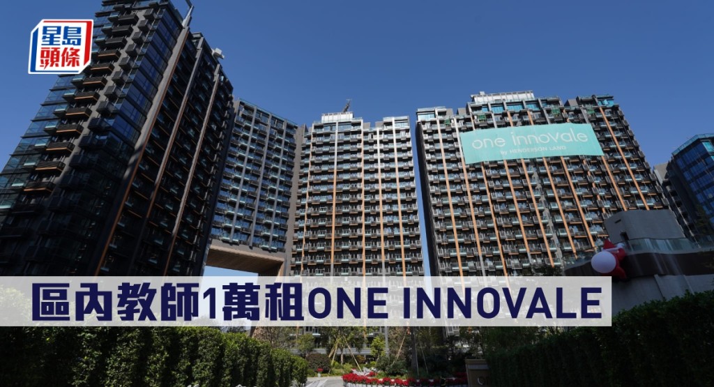 區內教師1萬租ONE INNOVALE。