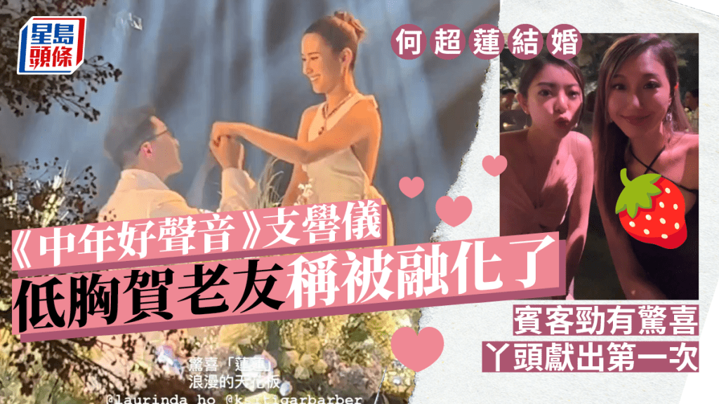 何超蓮結婚丨《中年好聲音》支嚳儀低胸賀老友稱被融化了  賓客勁有驚喜丫頭獻出第一次