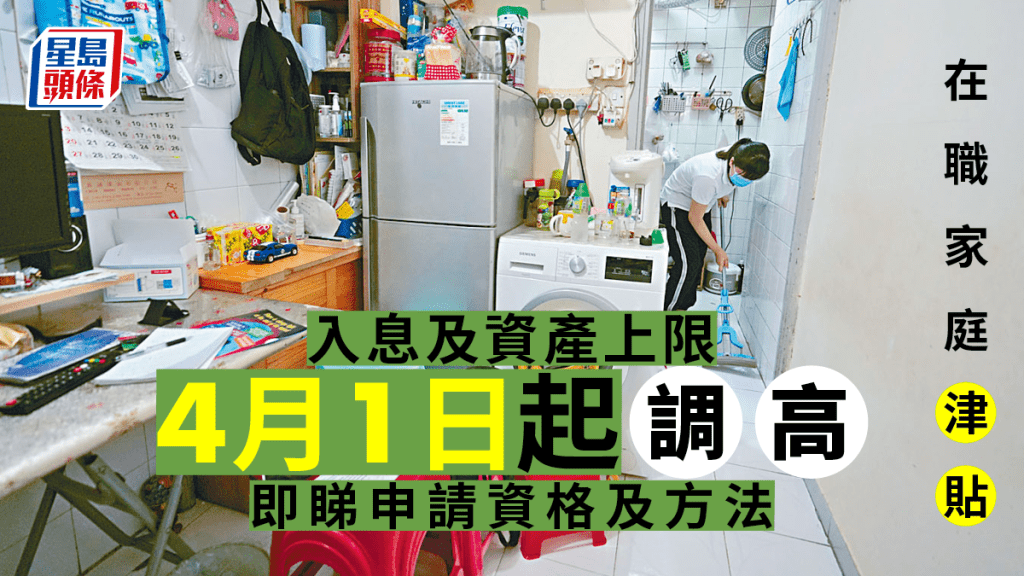 政府公布,在職家庭津貼計劃入息及資產限額將於4月1日調高, 4人家庭全額津貼入息上限為23200元。資料圖片