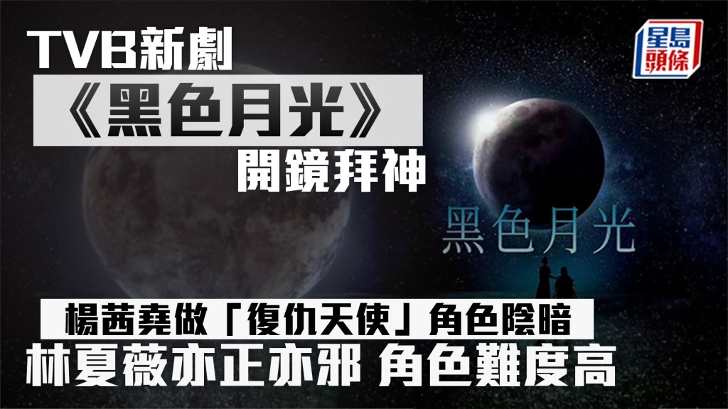 TVB新劇《黑色月光》開鏡拜神 楊茜堯做「復仇天使」角色陰暗  林夏薇亦正亦邪 角色難度高